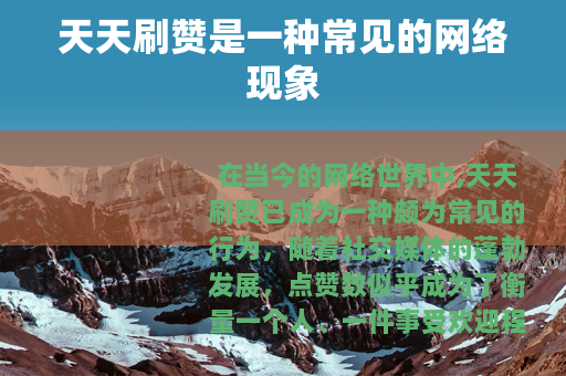 天天刷赞是一种常见的网络现象