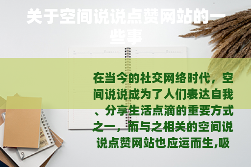 关于空间说说点赞网站的一些事
