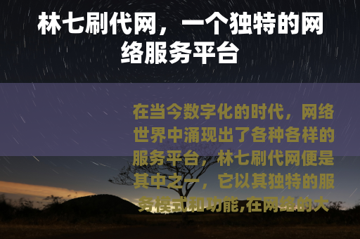 林七刷代网，一个独特的网络服务平台