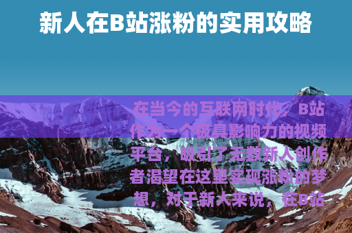 新人在B站涨粉的实用攻略