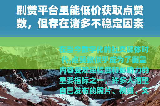 刷赞平台虽能低价获取点赞数，但存在诸多不稳定因素与风险