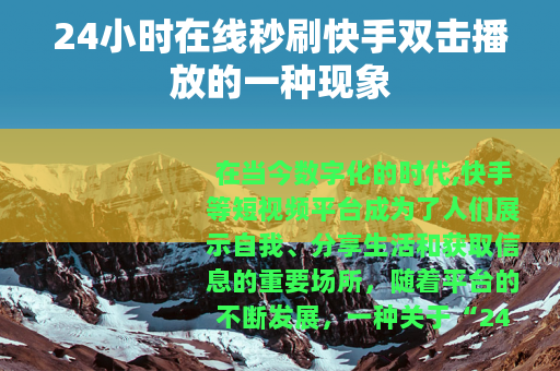 24小时在线秒刷快手双击播放的一种现象
