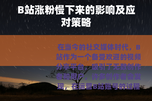 B站涨粉慢下来的影响及应对策略