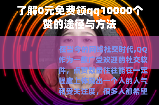 了解0元免费领qq10000个赞的途径与方法