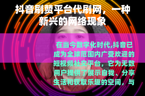 抖音刷赞平台代刷网，一种新兴的网络现象