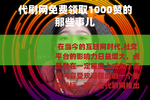 代刷网免费领取1000赞的那些事儿