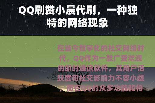 QQ刷赞小晨代刷，一种独特的网络现象