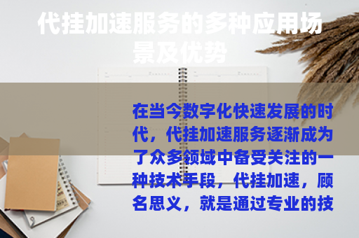 代挂加速服务的多种应用场景及优势