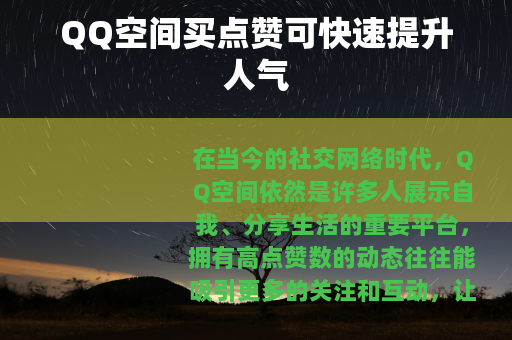 QQ空间买点赞可快速提升人气