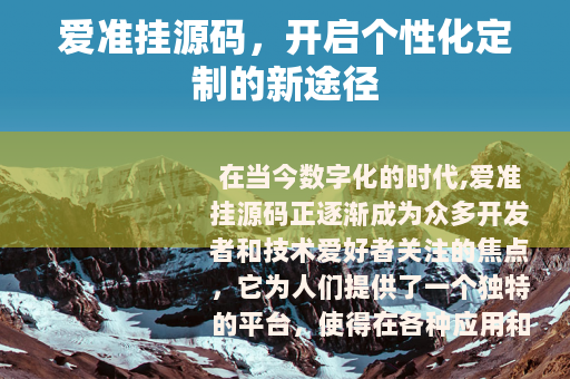 爱准挂源码，开启个性化定制的新途径