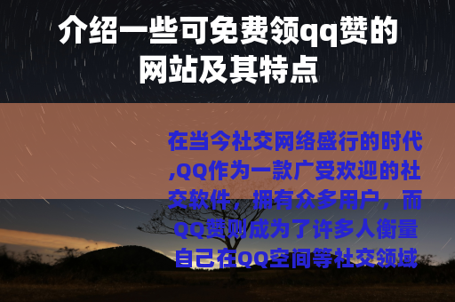 介绍一些可免费领qq赞的网站及其特点