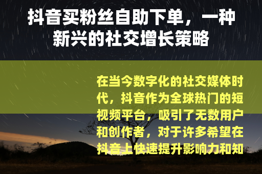抖音买粉丝自助下单，一种新兴的社交增长策略