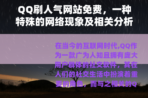 QQ刷人气网站免费，一种特殊的网络现象及相关分析