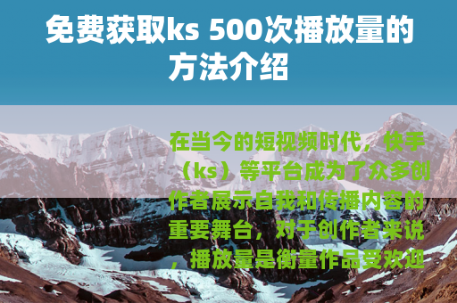 免费获取ks 500次播放量的方法介绍