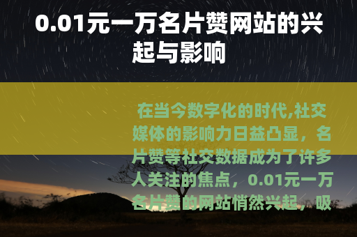 0.01元一万名片赞网站的兴起与影响