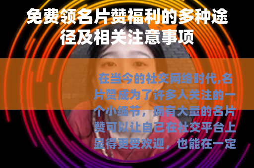 免费领名片赞福利的多种途径及相关注意事项