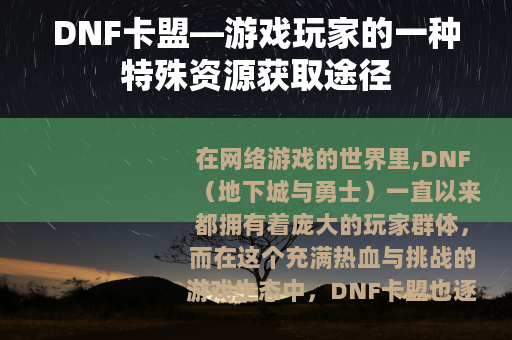 DNF卡盟—游戏玩家的一种特殊资源获取途径