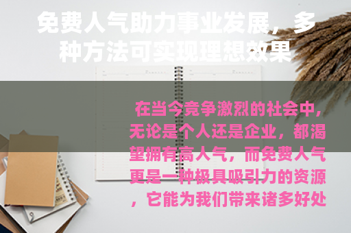 免费人气助力事业发展，多种方法可实现理想效果