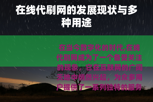 在线代刷网的发展现状与多种用途