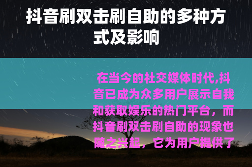 抖音刷双击刷自助的多种方式及影响