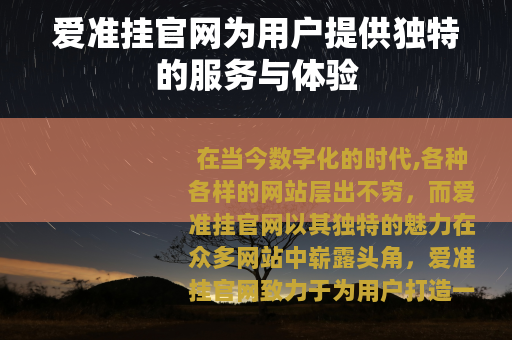 爱准挂官网为用户提供独特的服务与体验