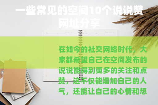 一些常见的空间10个说说赞网址分享
