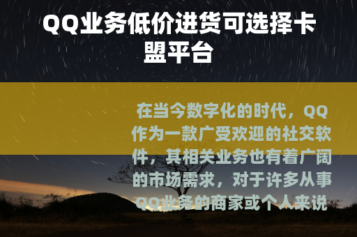 QQ业务低价进货可选择卡盟平台