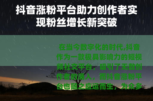 抖音涨粉平台助力创作者实现粉丝增长新突破