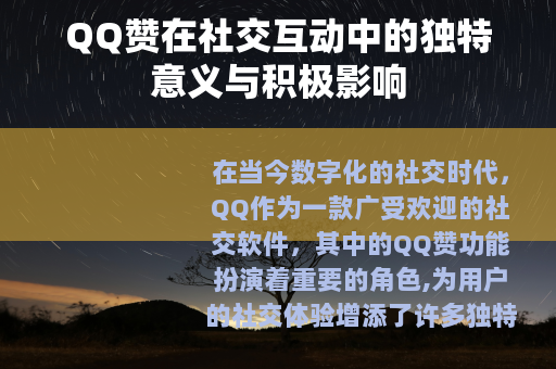 QQ赞在社交互动中的独特意义与积极影响