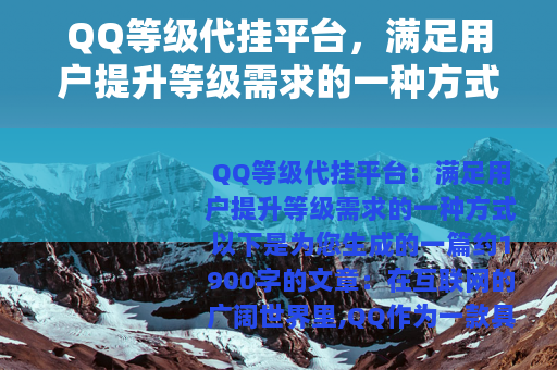 QQ等级代挂平台，满足用户提升等级需求的一种方式