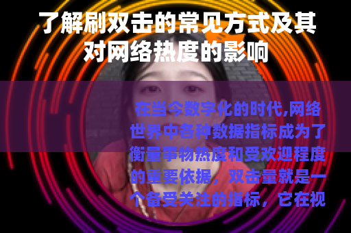 了解刷双击的常见方式及其对网络热度的影响