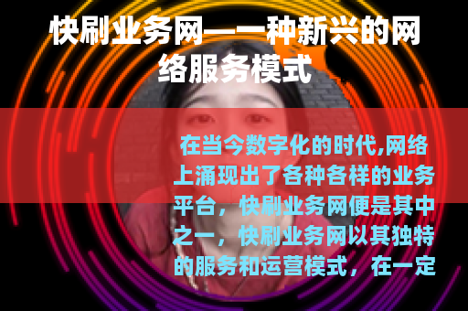 快刷业务网—一种新兴的网络服务模式