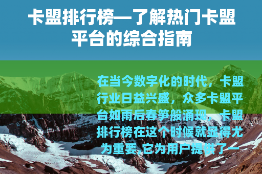 卡盟排行榜—了解热门卡盟平台的综合指南