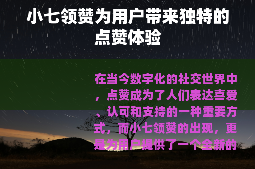 小七领赞为用户带来独特的点赞体验