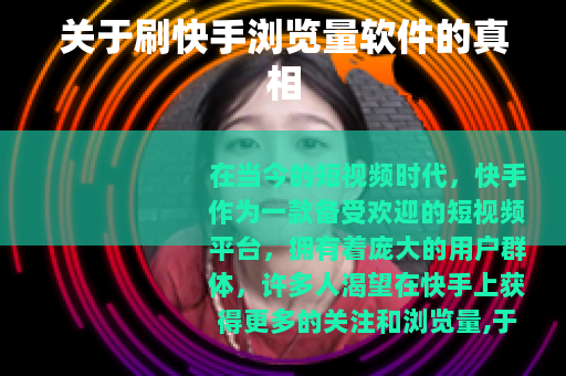关于刷快手浏览量软件的真相