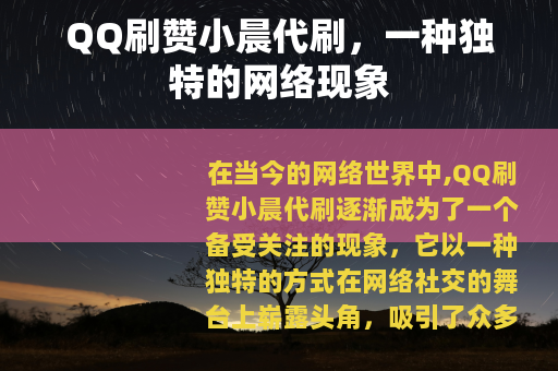 QQ刷赞小晨代刷，一种独特的网络现象