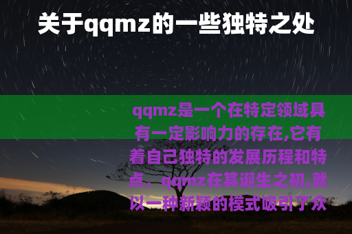 关于qqmz的一些独特之处