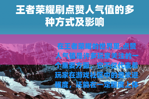 王者荣耀刷点赞人气值的多种方式及影响