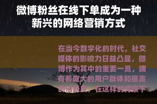 微博粉丝在线下单成为一种新兴的网络营销方式