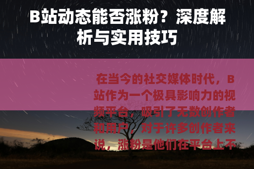 B站动态能否涨粉？深度解析与实用技巧