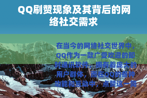 QQ刷赞现象及其背后的网络社交需求