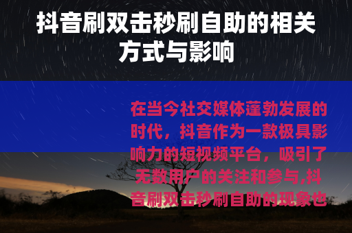 抖音刷双击秒刷自助的相关方式与影响