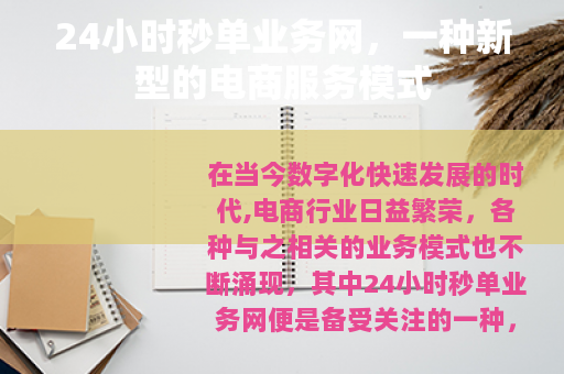 24小时秒单业务网，一种新型的电商服务模式
