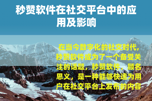 秒赞软件在社交平台中的应用及影响