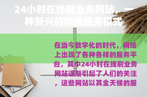 24小时在线刷业务网站，一种新兴的网络服务模式