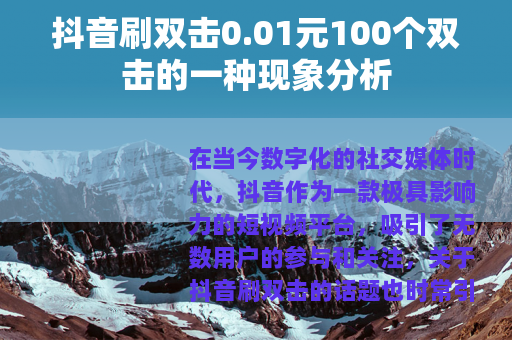 抖音刷双击0.01元100个双击的一种现象分析