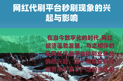 网红代刷平台秒刷现象的兴起与影响
