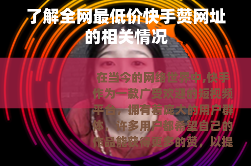 了解全网最低价快手赞网址的相关情况