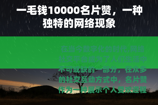 一毛钱10000名片赞，一种独特的网络现象