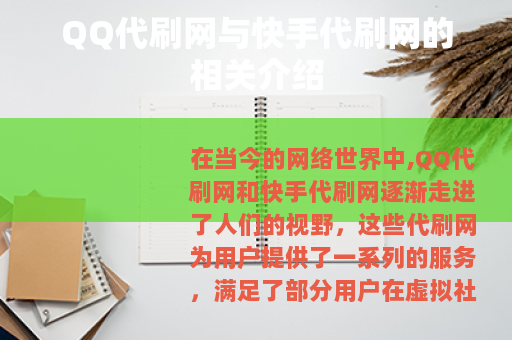 QQ代刷网与快手代刷网的相关介绍